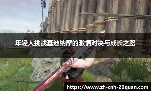 年轻人挑战基迪纳摩的激情对决与成长之路