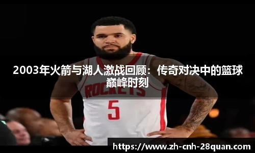 2003年火箭与湖人激战回顾：传奇对决中的篮球巅峰时刻