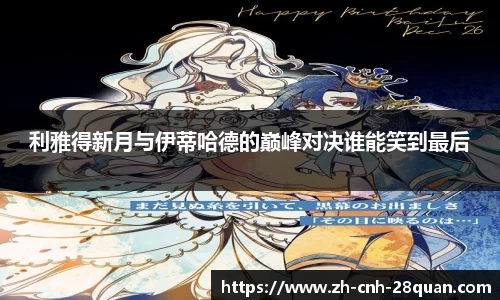 利雅得新月与伊蒂哈德的巅峰对决谁能笑到最后