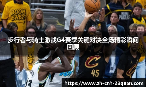 步行者与骑士激战G4赛季关键对决全场精彩瞬间回顾