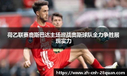 荷乙联赛鹿斯巴达主场迎战奥斯球队全力争胜展现实力