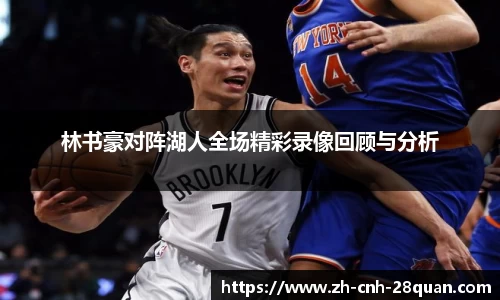 林书豪对阵湖人全场精彩录像回顾与分析